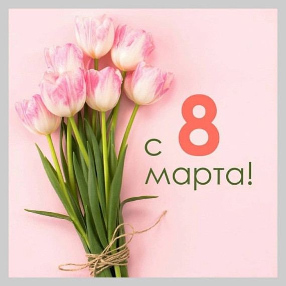 С праздником!.