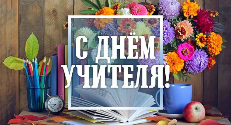 День Учителя.